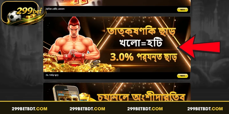 299BET 3% পর্যন্ত ছাড় প্রোগ্রামের সুবিধাগুলো