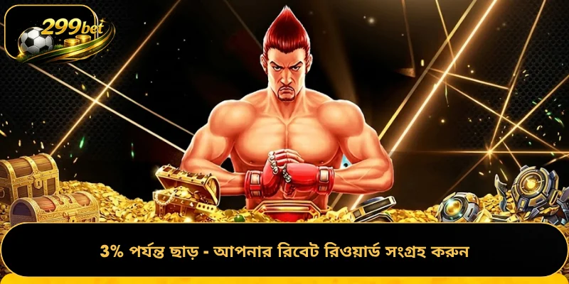 3% পর্যন্ত ছাড় - আপনার রিবেট রিওয়ার্ড সংগ্রহ করুন