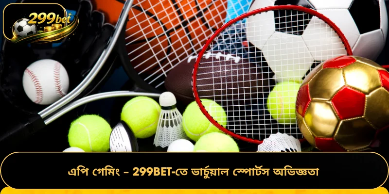 এপি গেমিং – 299BET-তে ভার্চুয়াল স্পোর্টস অভিজ্ঞতা  