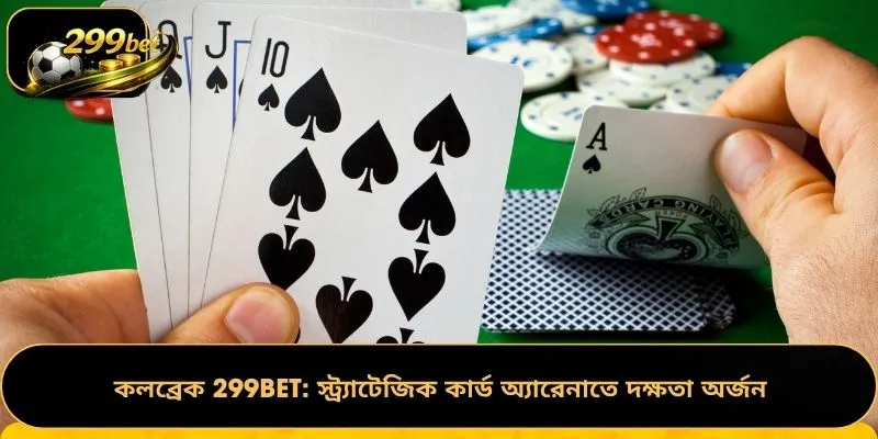 কলব্রেক 299BET: স্ট্র্যাটেজিক কার্ড অ্যারেনাতে দক্ষতা অর্জন