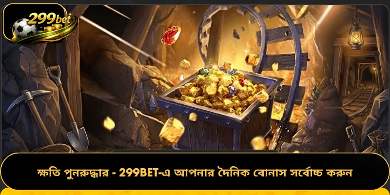 ক্ষতি পুনরুদ্ধার - 299BET-এ আপনার দৈনিক বোনাস সর্বোচ্চ করুন