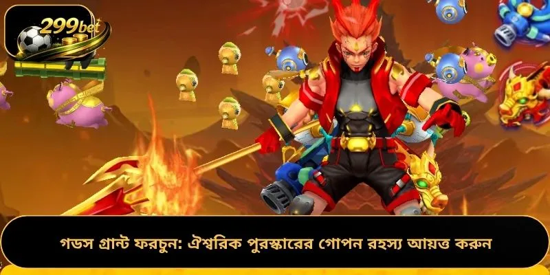 গডস গ্রান্ট ফরচুন: ঐশ্বরিক পুরস্কারের গোপন রহস্য আয়ত্ত করুন