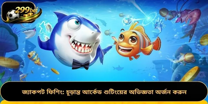 জ্যাকপট ফিশিং: চূড়ান্ত আর্কেড শুটিংয়ের অভিজ্ঞতা অর্জন করুন