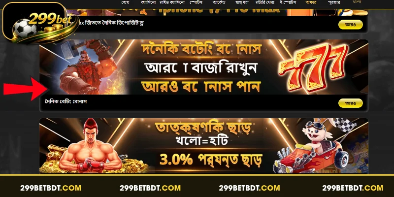 দৈনিক বেটিং বোনাস প্রোগ্রাম ওভারভিউ