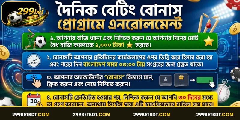 দৈনিক বেটিং বোনাস প্রোগ্রামে এনরোলমেন্ট