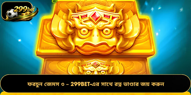 ফরচুন জেমস ৩ – 299BET-এর সাথে রত্ন ভাণ্ডার জয় করুন