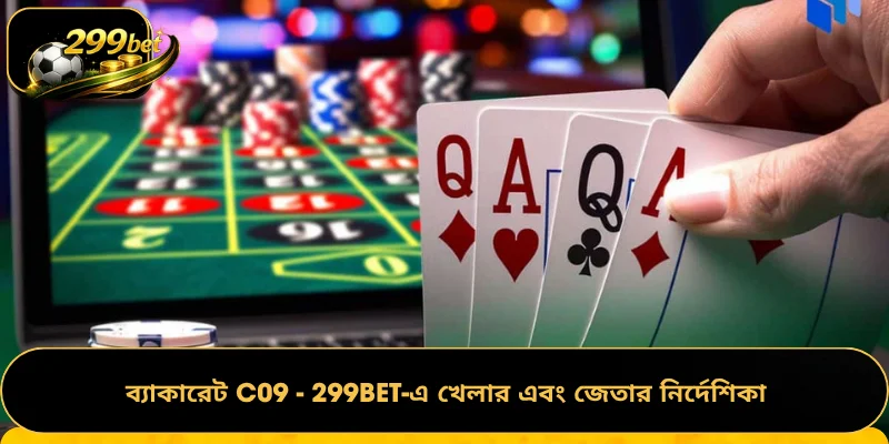 ব্যাকারেট C09 - 299BET-এ খেলার এবং জেতার নির্দেশিকা