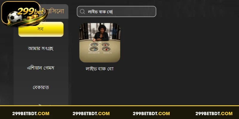 লাইভ বাক বো-এর পরিচিতি
