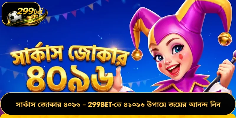 সার্কাস জোকার ৪০৯৬ – 299BET-তে ৪১০৯৬ উপায়ে জয়ের আনন্দ নিন
