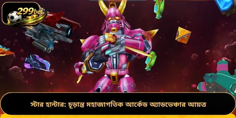 স্টার হান্টার: চূড়ান্ত মহাজাগতিক আর্কেড অ্যাডভেঞ্চার আয়ত্ত